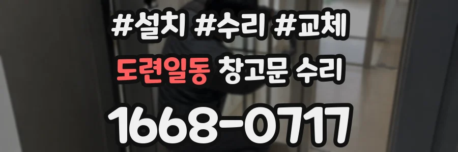 도련일동 창고문 수리