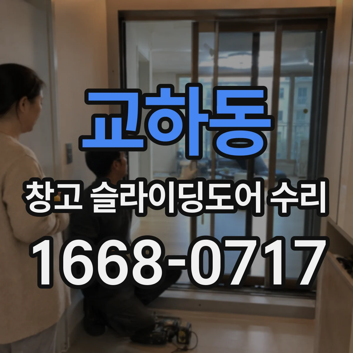 교하동 창고 슬라이딩도어 수리