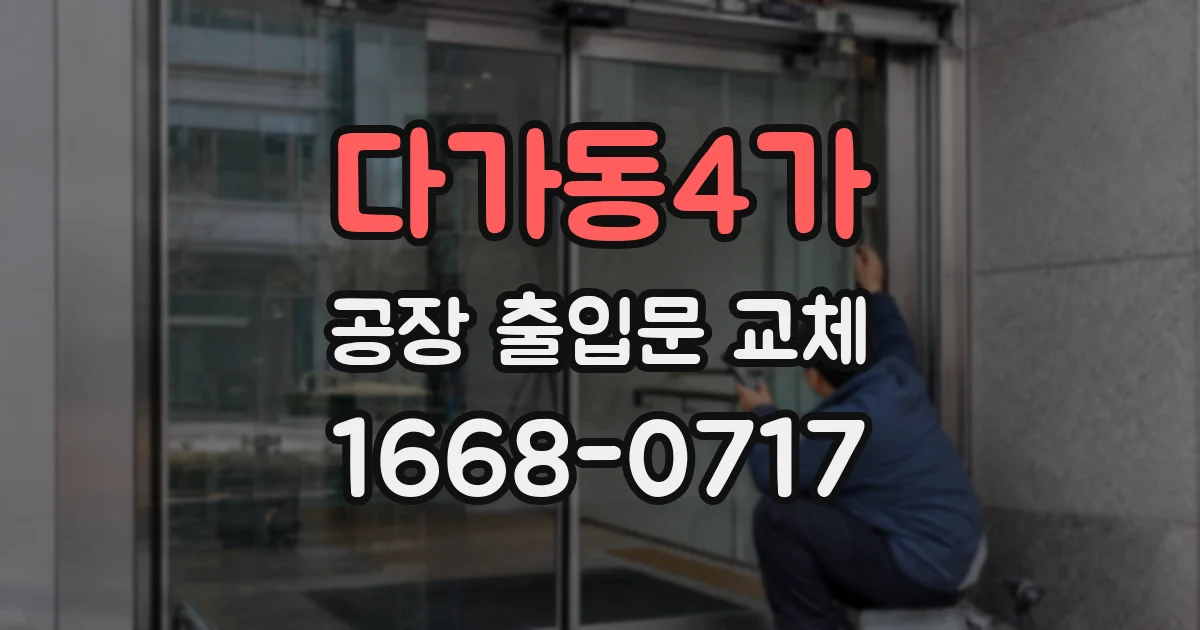 다가동4가 공장 출입문 교체
