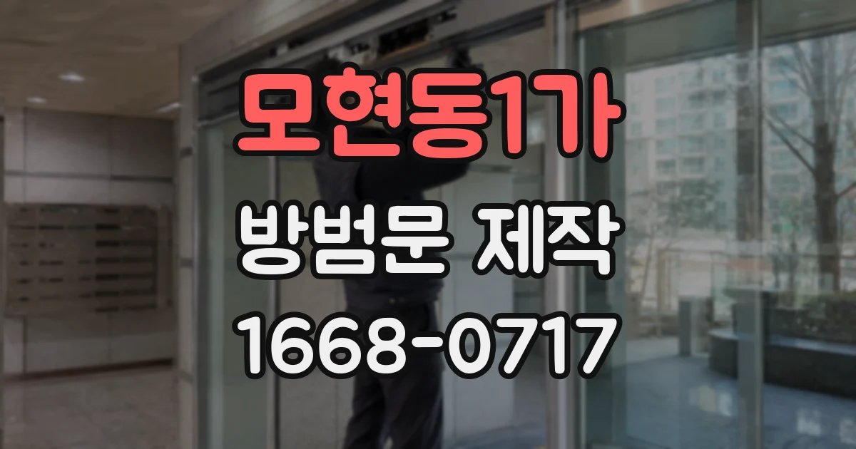 모현동1가 방범문 제작