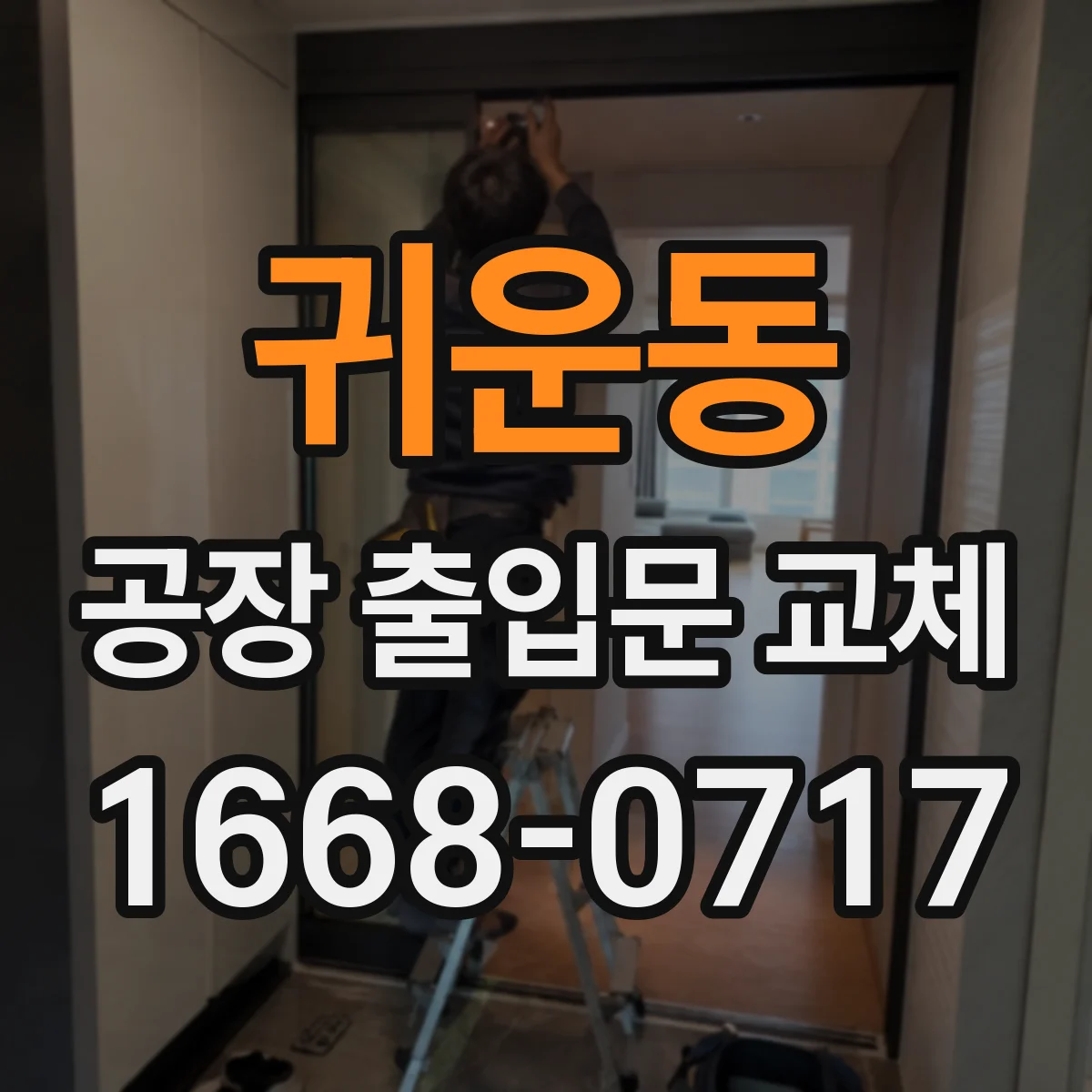 귀운동 공장 출입문 교체