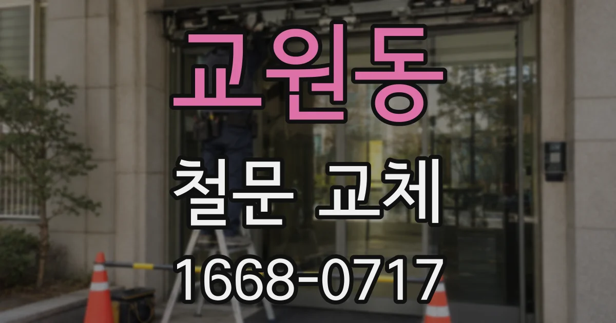 교원동 철문 교체