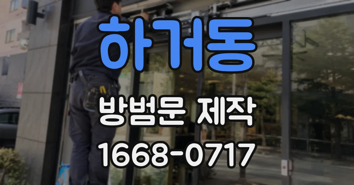 하거동 방범문 제작