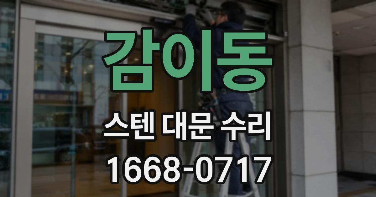 감이동 스텐 대문 수리