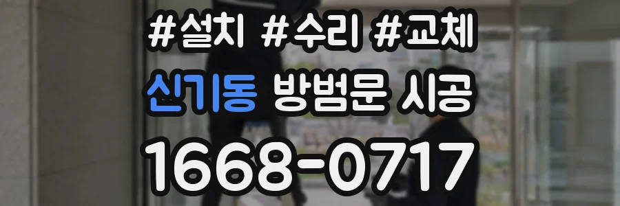 신기동 방범문 시공