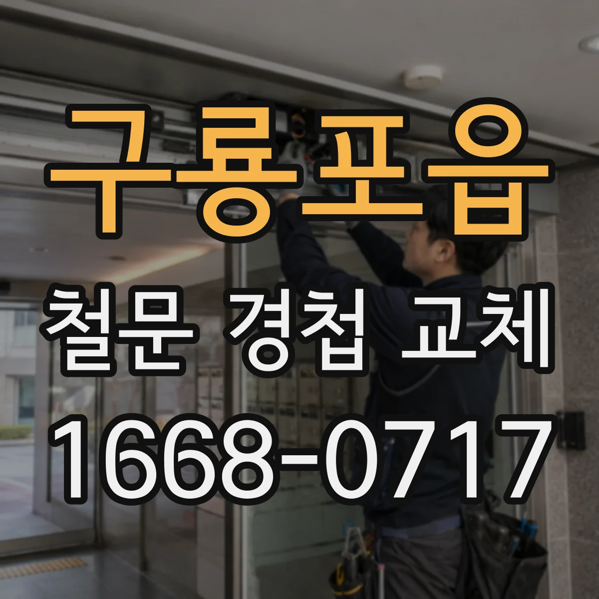 구룡포읍 철문 경첩 교체
