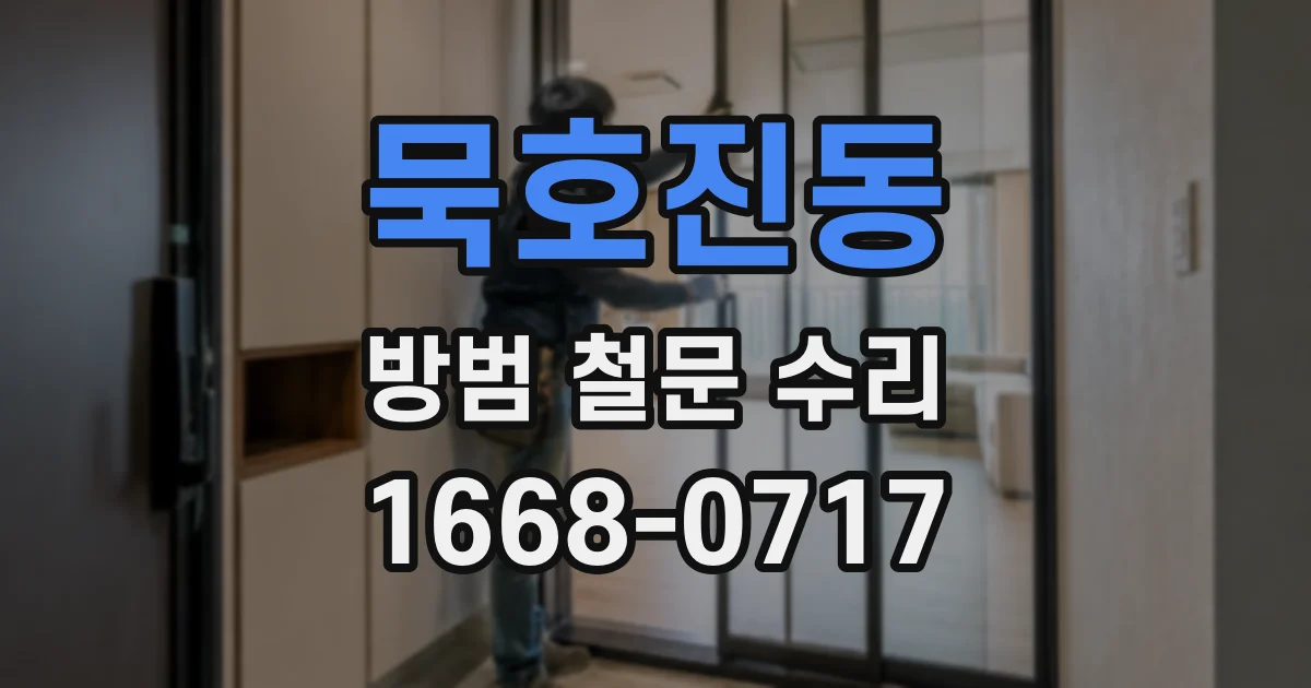 묵호진동 방범 철문 수리
