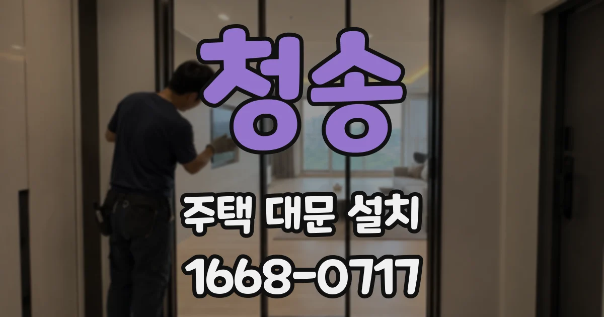 청송 주택 대문 설치