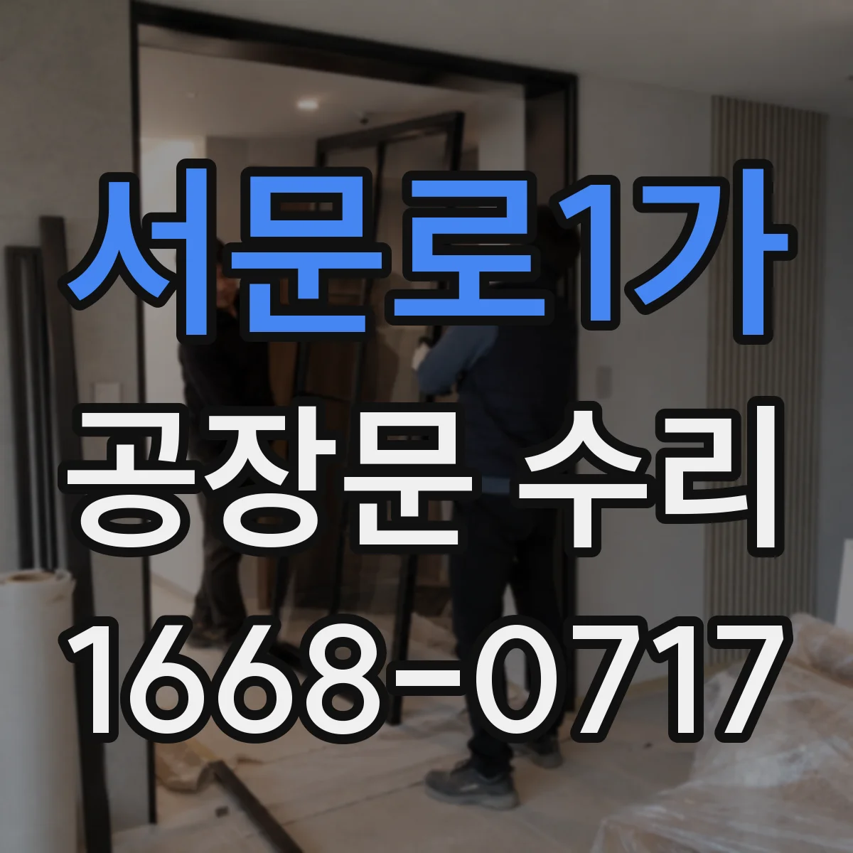 서문로1가 공장문 수리