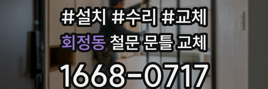 회정동 철문 문틀 교체