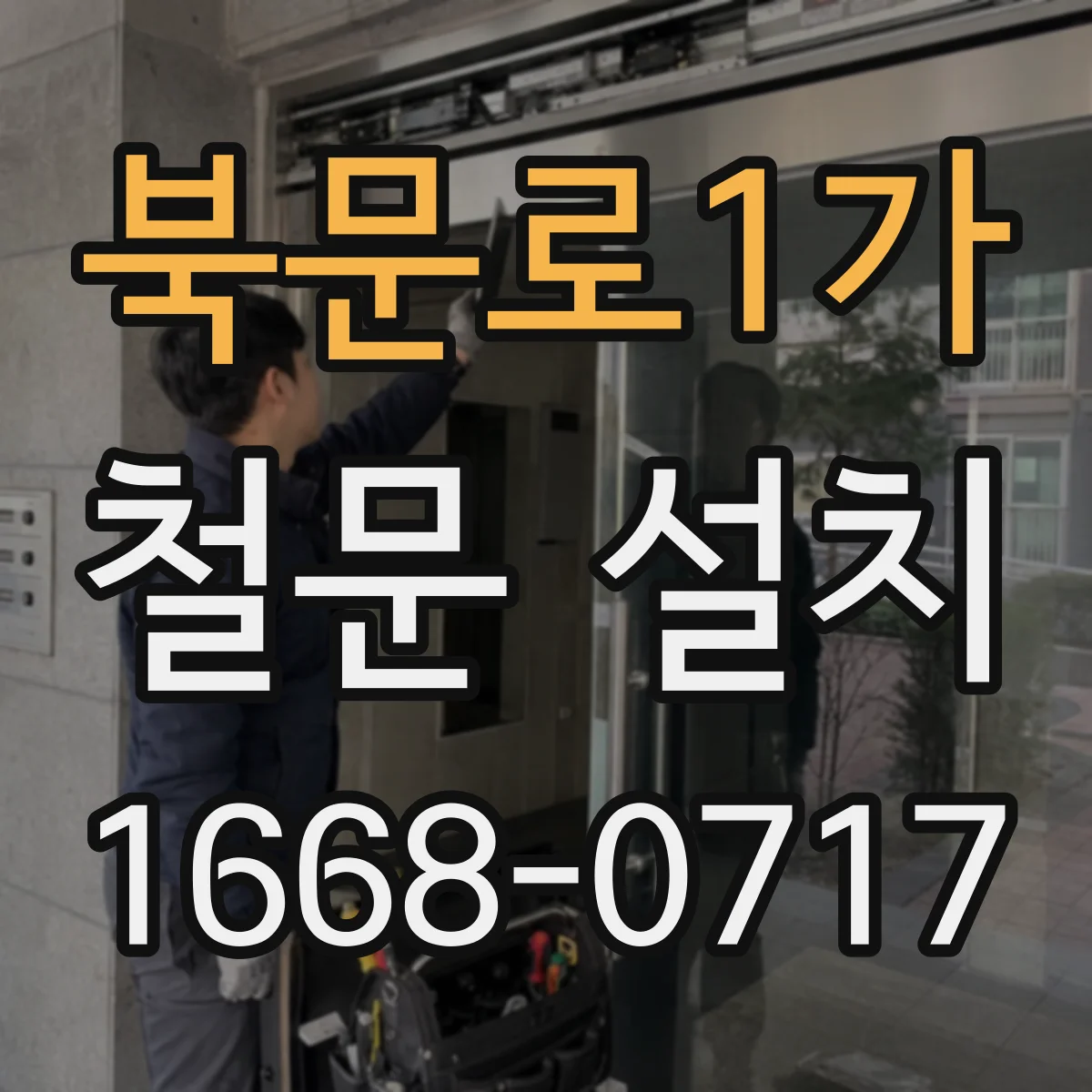 북문로1가 철문 설치