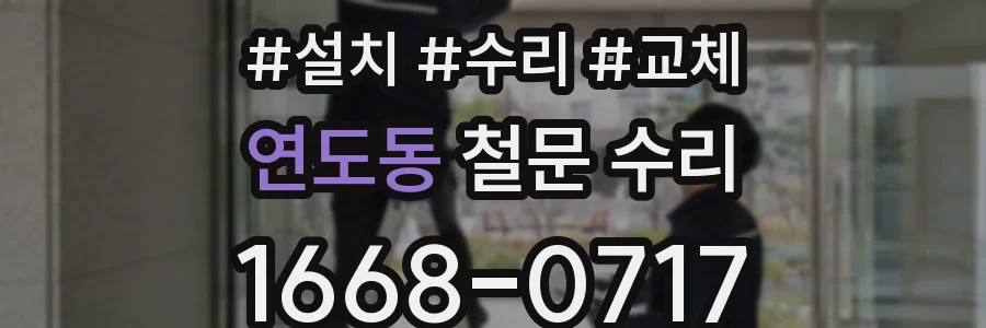 연도동 철문 수리