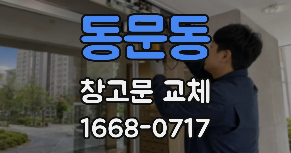 동문동 창고문 교체
