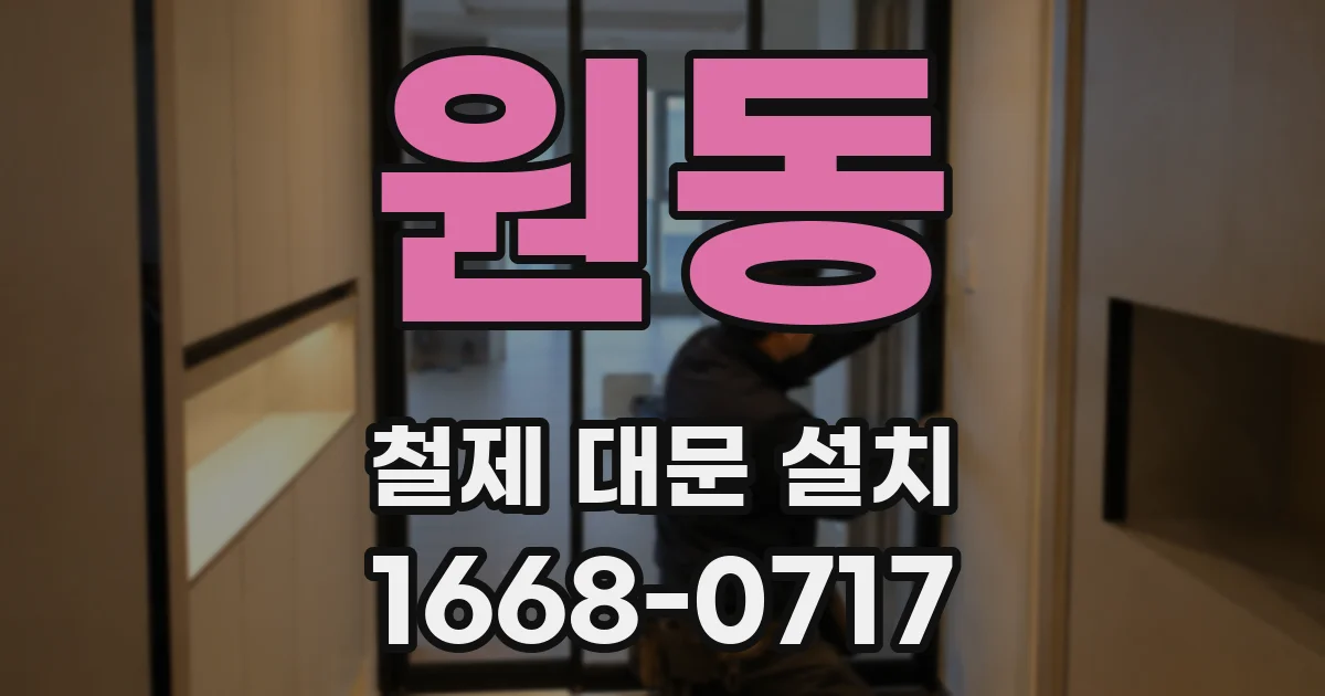 원동 철제 대문 설치