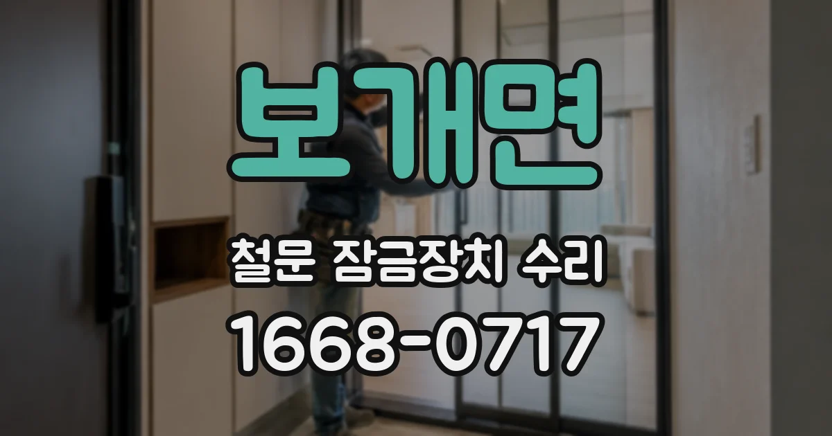 보개면 철문 잠금장치 수리