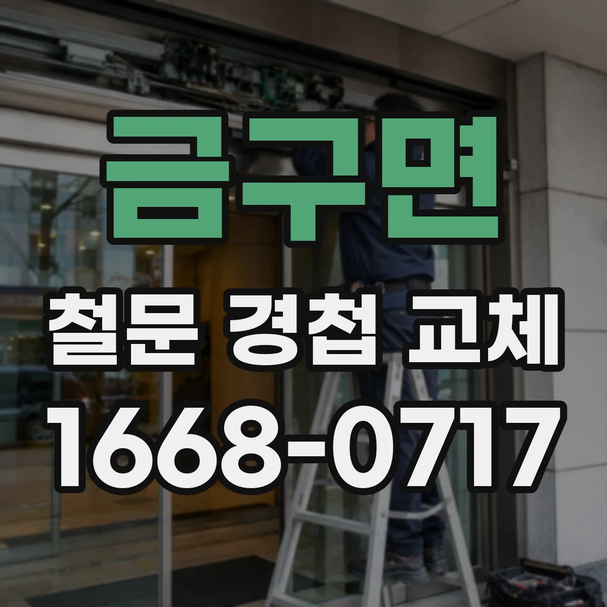 금구면 철문 경첩 교체