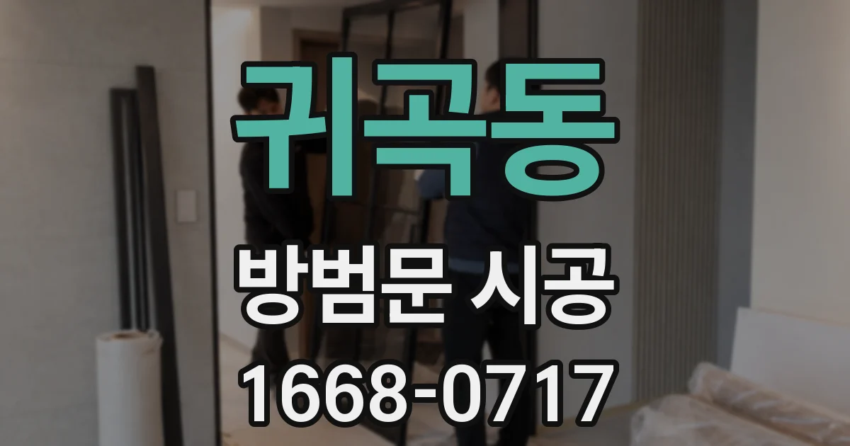 귀곡동 방범문 시공
