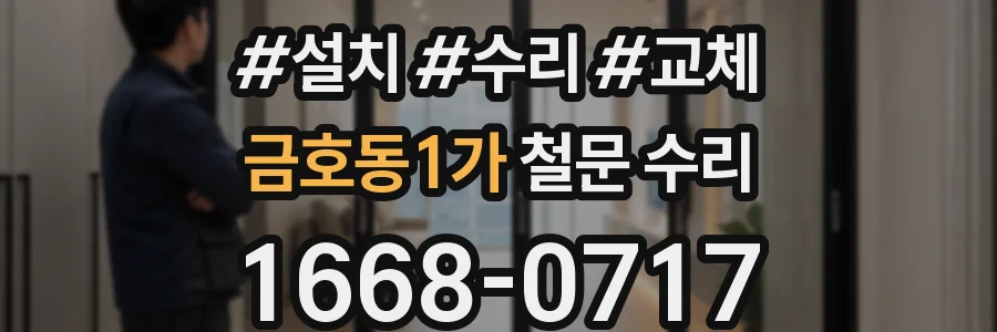 금호동1가 철문 수리
