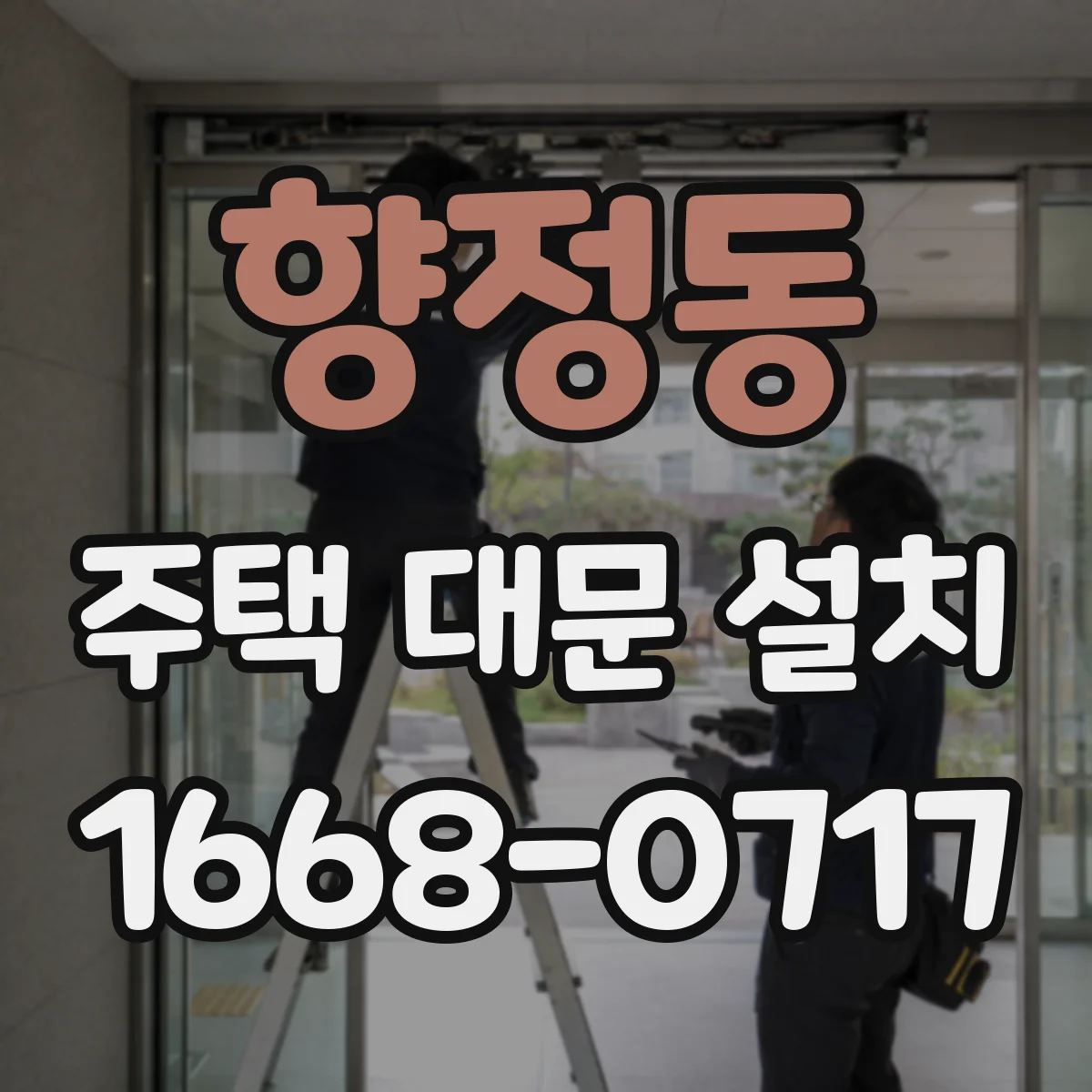 향정동 주택 대문 설치