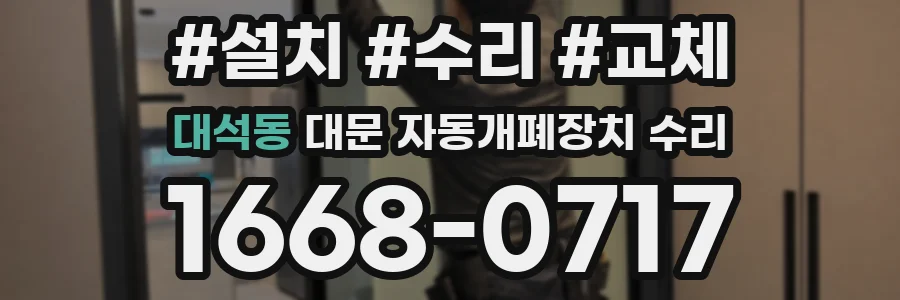 대석동 대문 자동개폐장치 수리