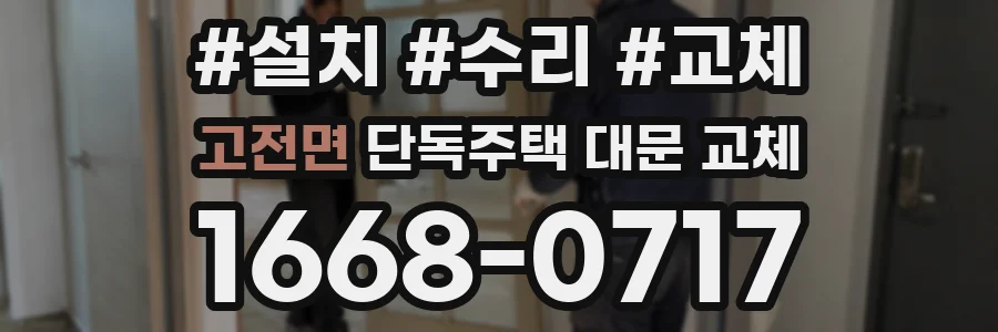 고전면 단독주택 대문 교체