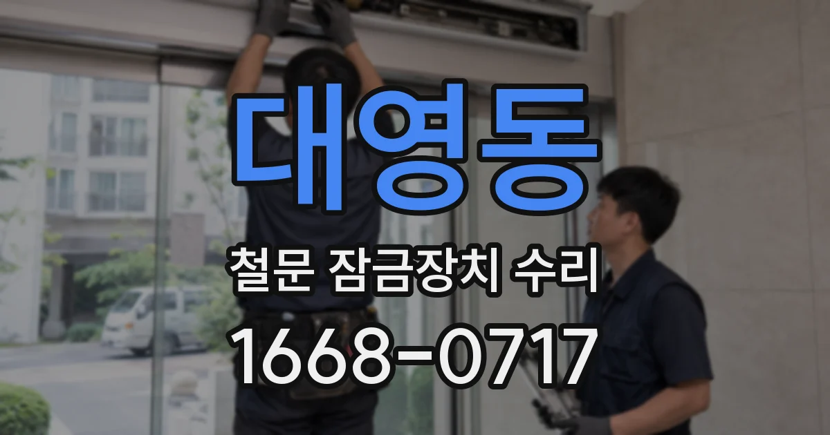 대영동 철문 잠금장치 수리
