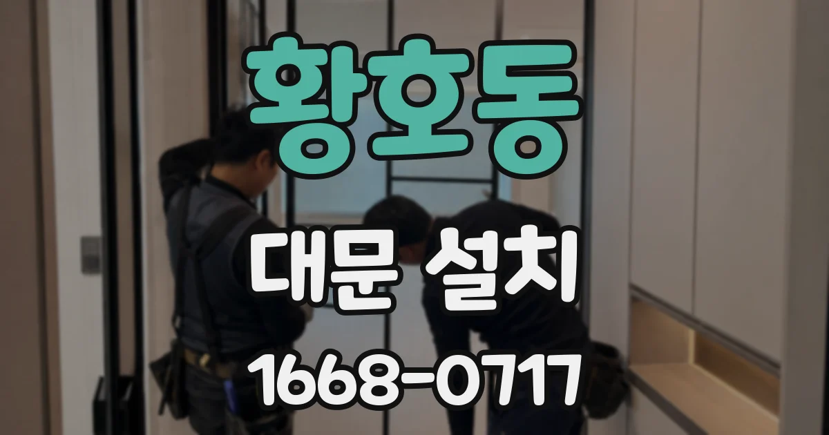 황호동 대문 설치
