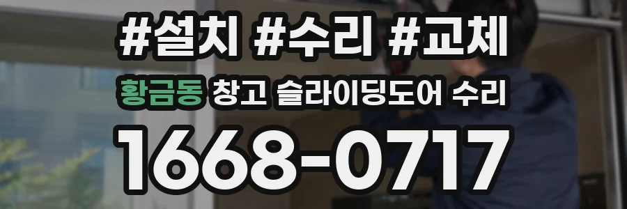 황금동 창고 슬라이딩도어 수리