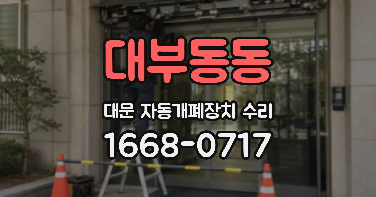 대부동동 대문 자동개폐장치 수리