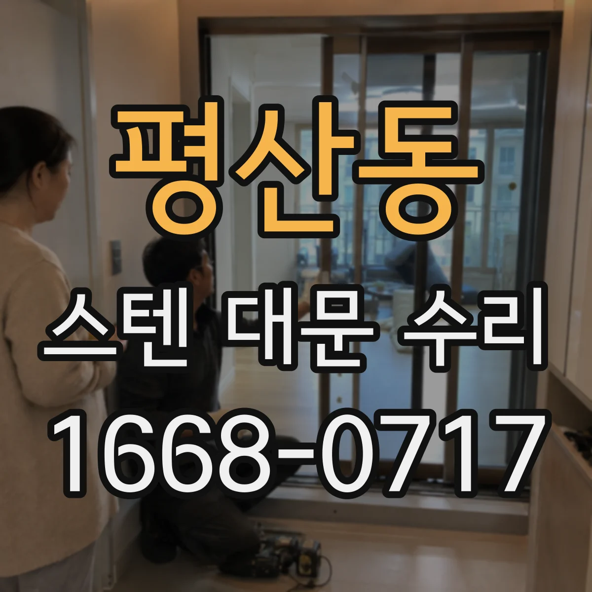 평산동 스텐 대문 수리