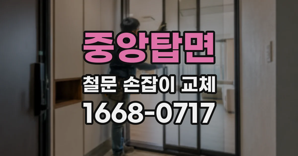 중앙탑면 철문 손잡이 교체
