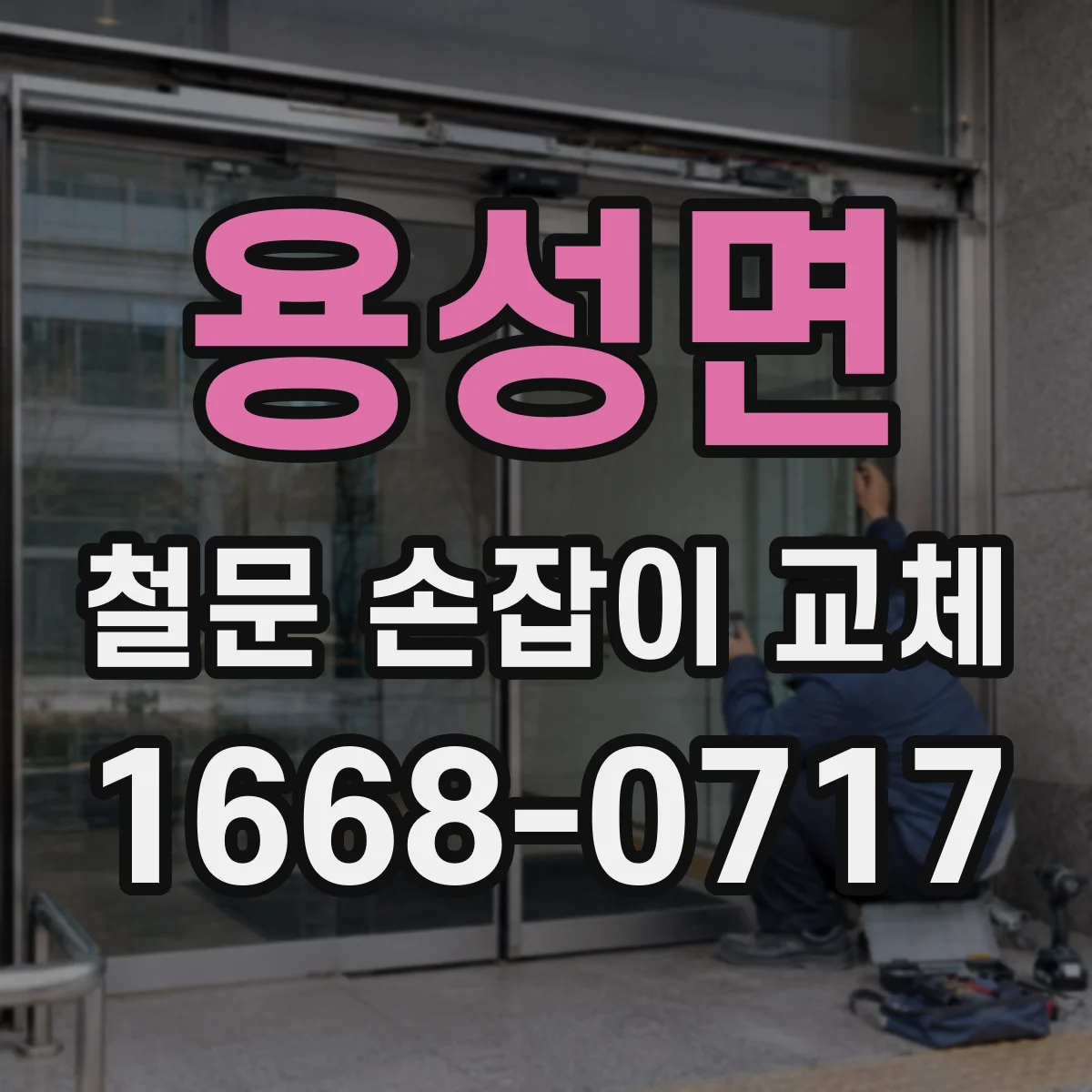 용성면 철문 손잡이 교체