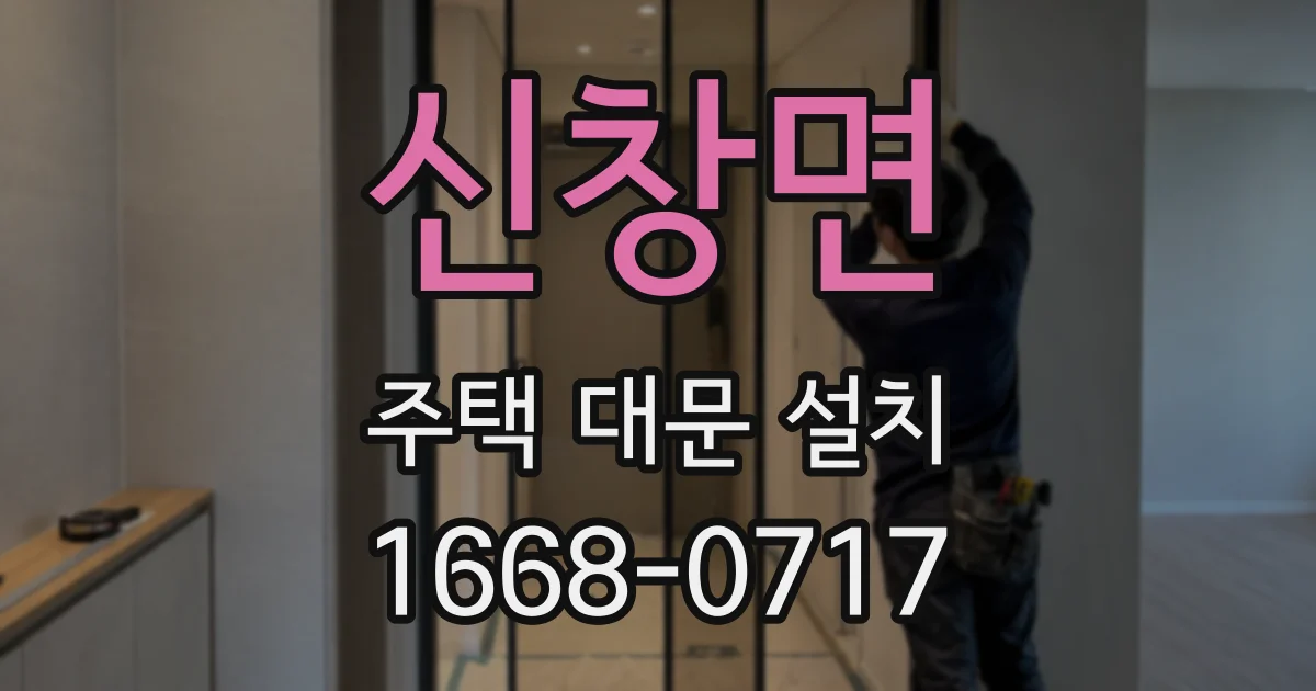 신창면 주택 대문 설치