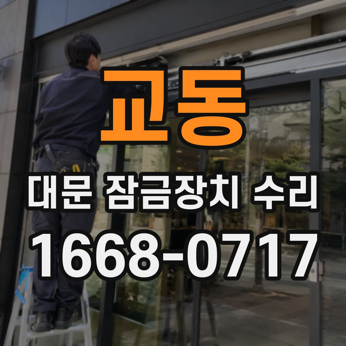 교동 대문 잠금장치 수리