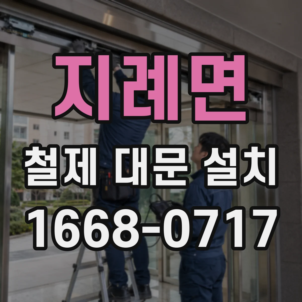지례면 철제 대문 설치