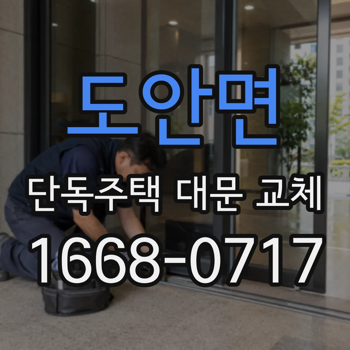 도안면 단독주택 대문 교체