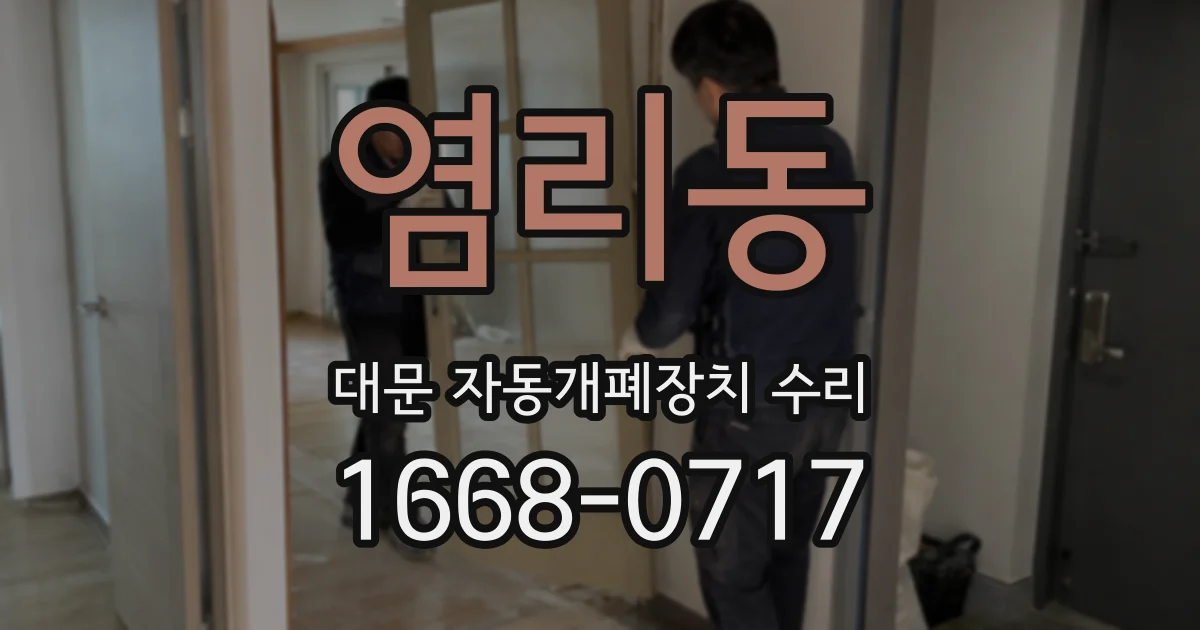 염리동 대문 자동개폐장치 수리