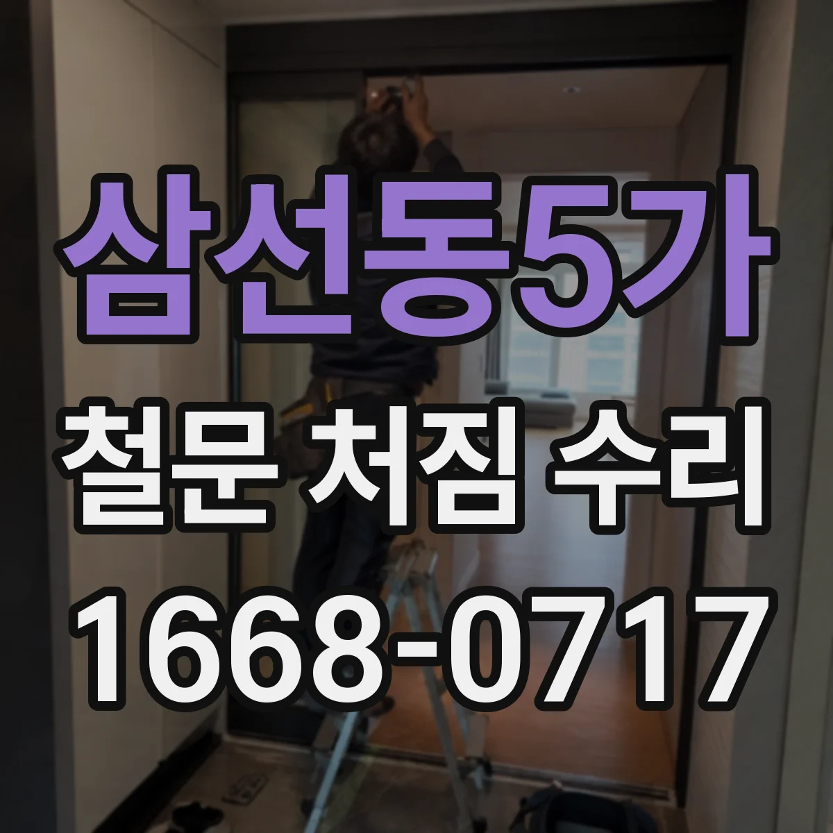 삼선동5가 철문 처짐 수리