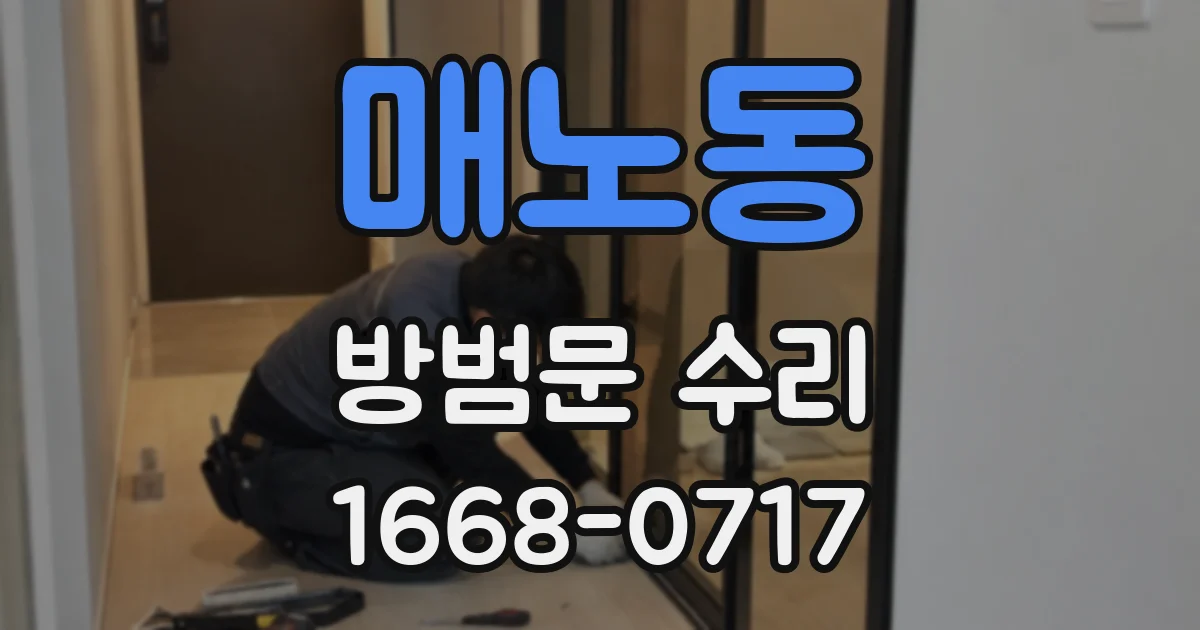 매노동 방범문 수리
