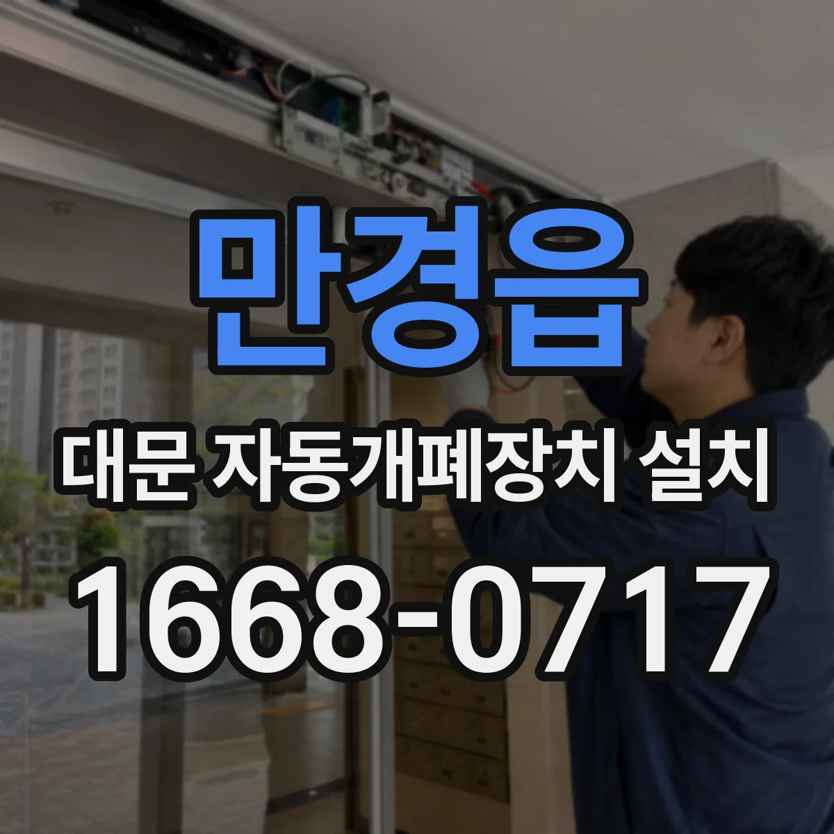 만경읍 대문 자동개폐장치 설치