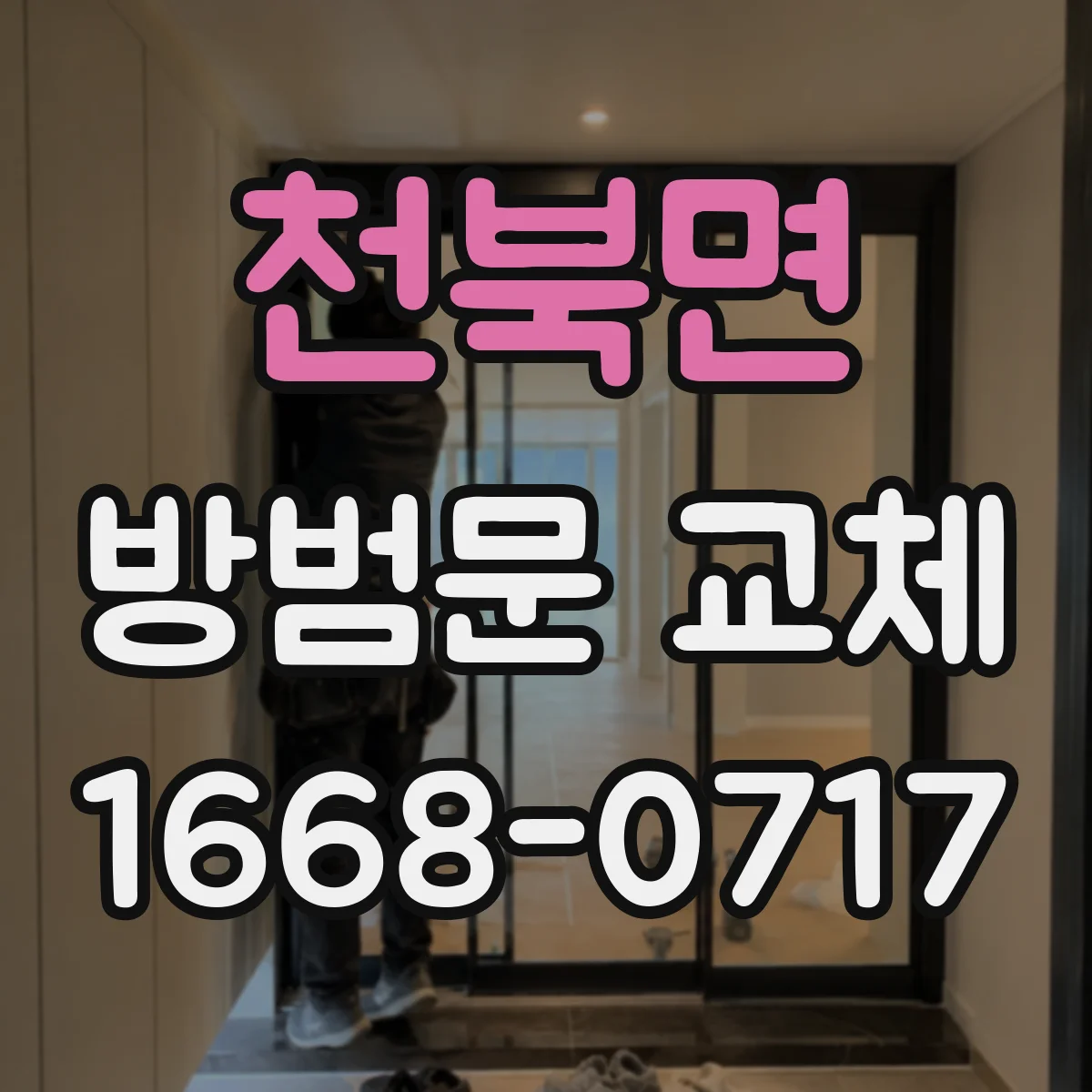 천북면 방범문 교체