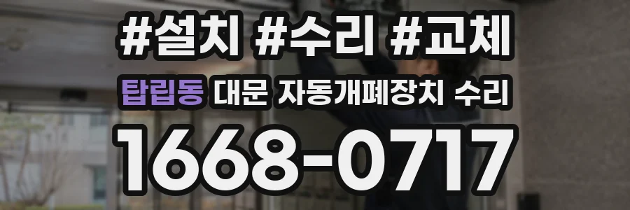 탑립동 대문 자동개폐장치 수리