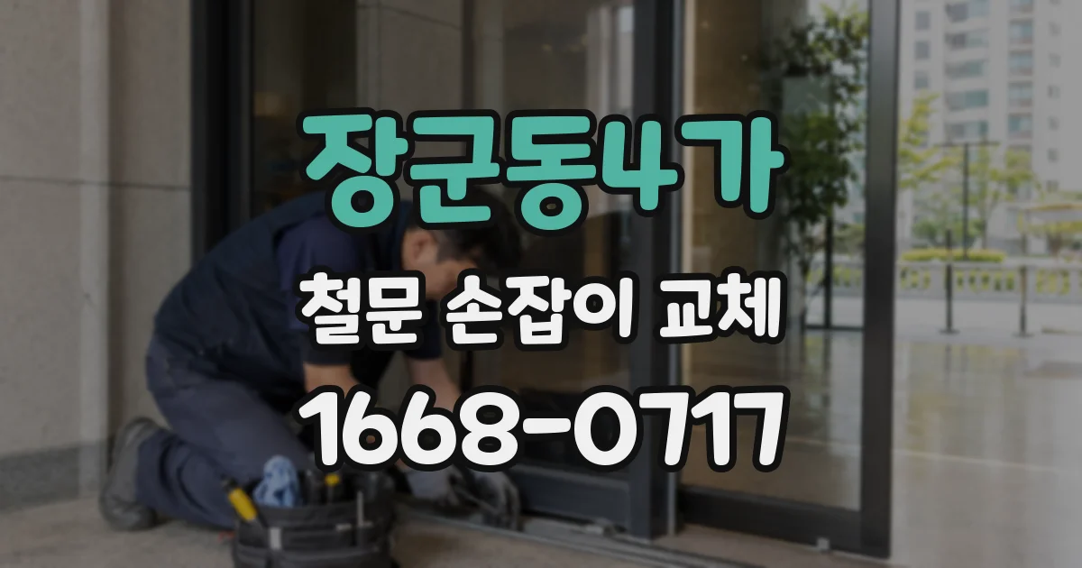 장군동4가 철문 손잡이 교체
