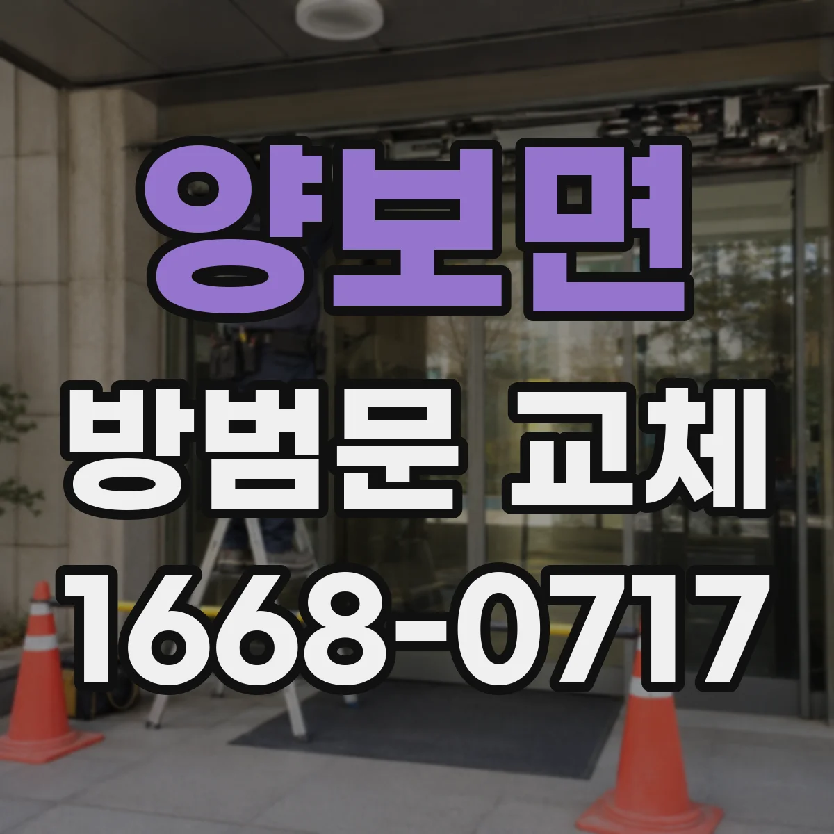 양보면 방범문 교체