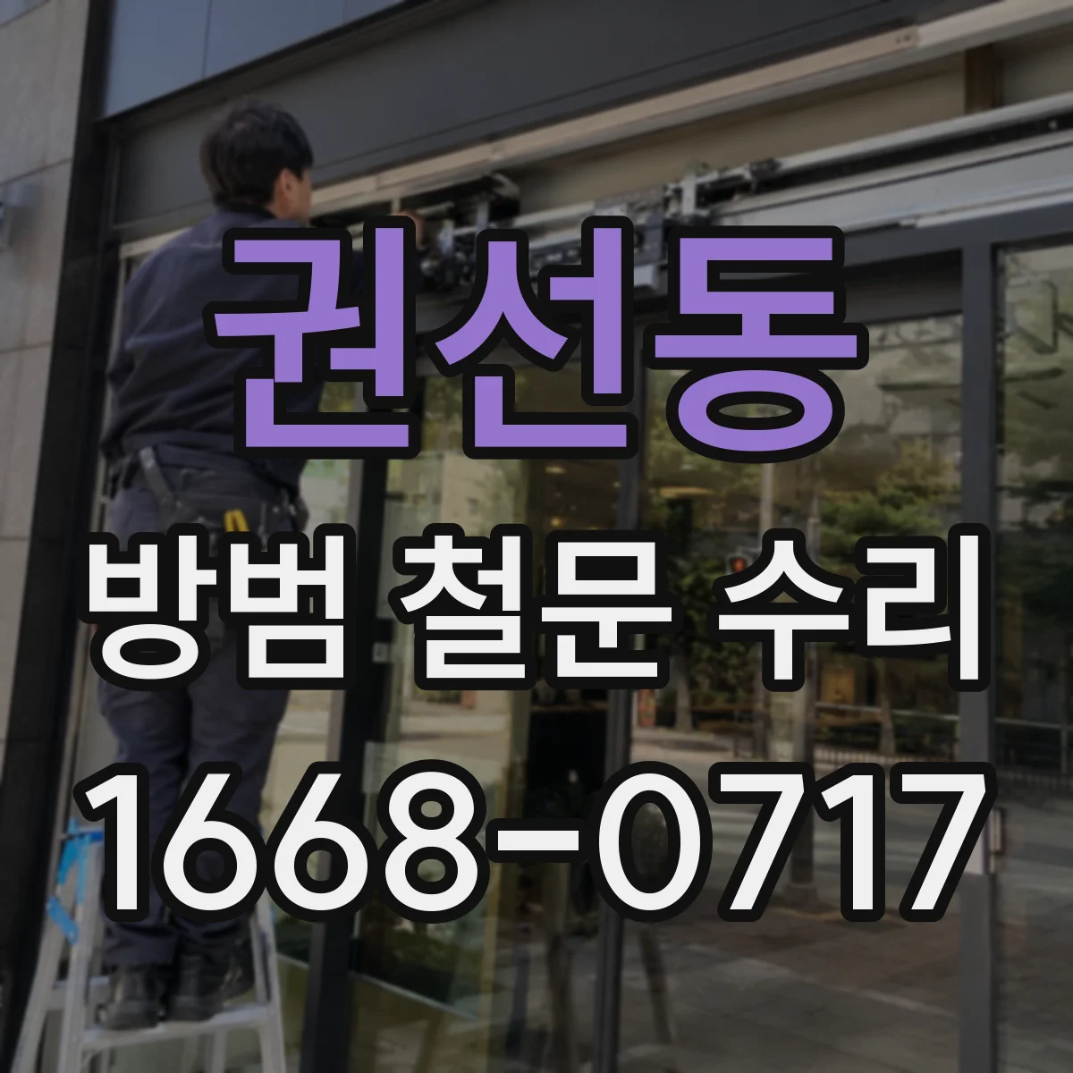 권선동 방범 철문 수리
