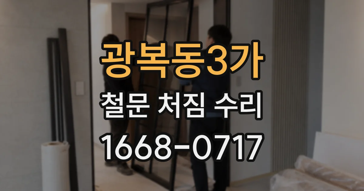 광복동3가 철문 처짐 수리