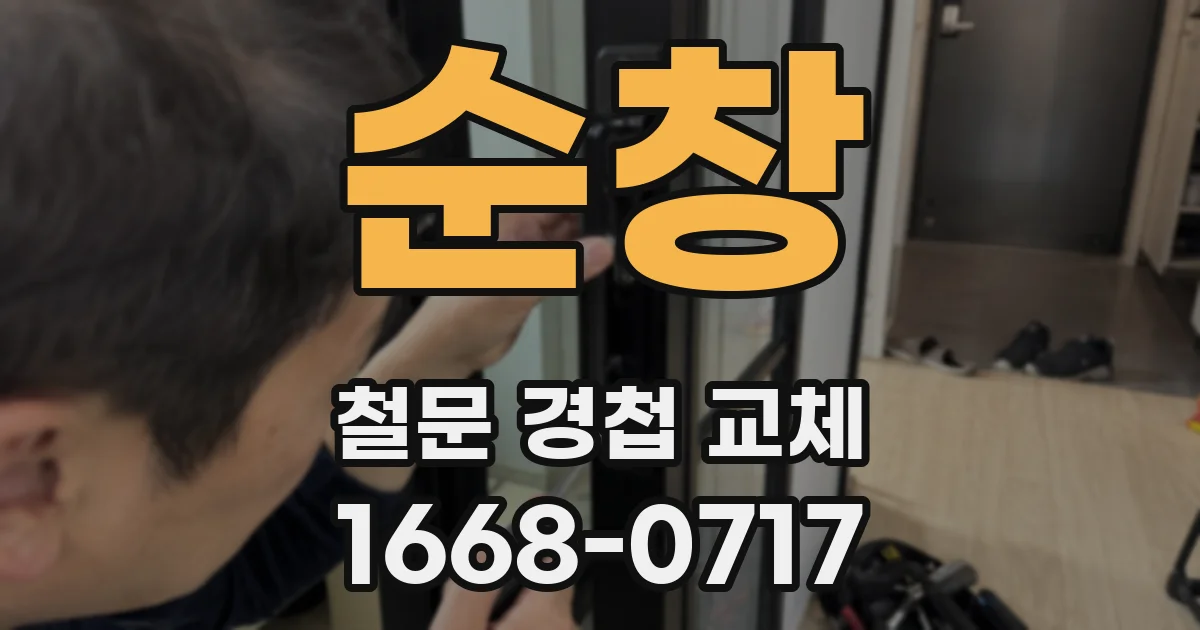 순창 철문 경첩 교체