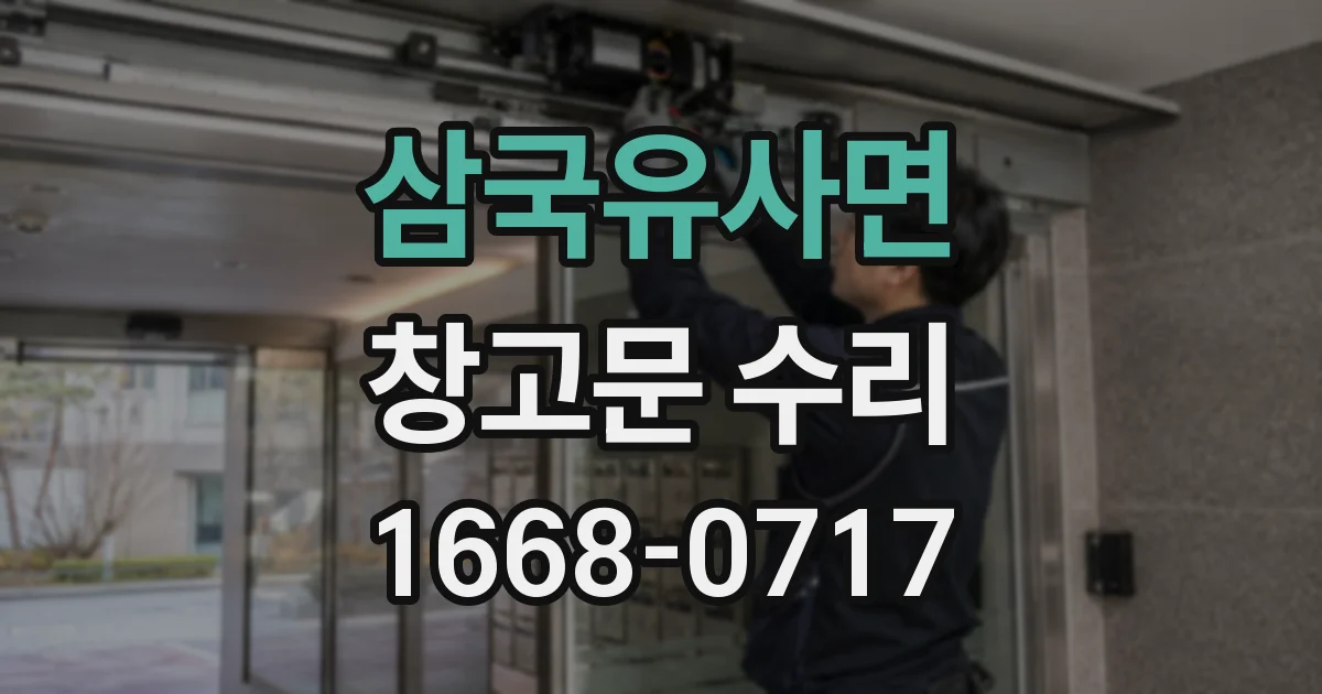 삼국유사면 창고문 수리