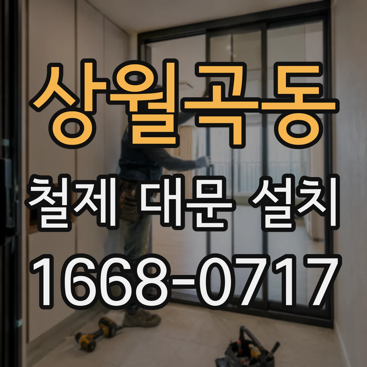 상월곡동 철제 대문 설치