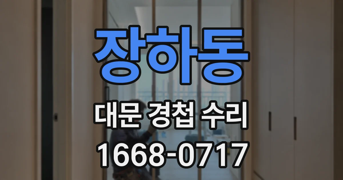장하동 대문 경첩 수리